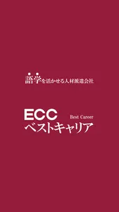 ECCベストキャリア公式アプリ screenshot 0