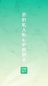 护肤助手 screenshot 0