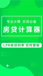 房贷计算器-LPR利率 screenshot 0