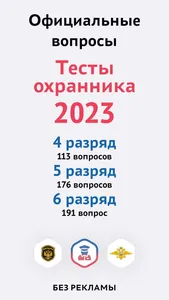 Охранник 4, 5, 6 разряда 2023 screenshot 0