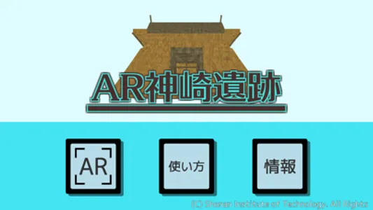 AR神崎遺跡 screenshot 0