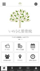 いのうえ整骨院の公式アプリ screenshot 0