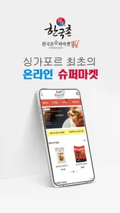 한국촌 슈퍼마켓 screenshot 0