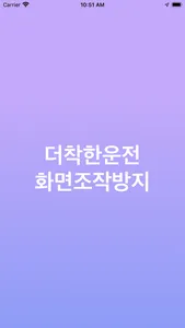 더착한운전 - 부산항사용자 screenshot 2