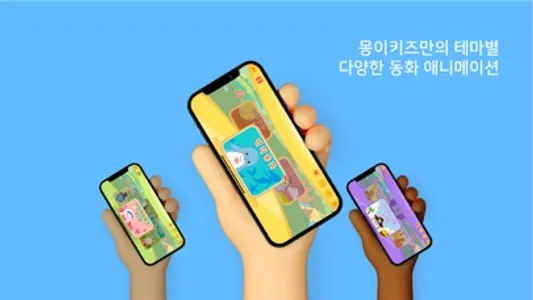 몽이키즈 - 감성동화 screenshot 1