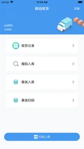 移动收货 screenshot 1