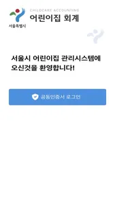 서울 어린이집회계 screenshot 0