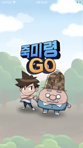 죽미령GO screenshot 0