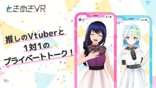 ときめきVR - Vtuberと ライブトーク - screenshot 0