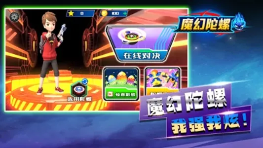 魔幻陀螺-竞技场 screenshot 1