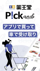 薬王堂 P!ck and screenshot 0