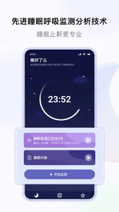 睡好了么-打呼噜鼾声睡眠监测专家 screenshot 0