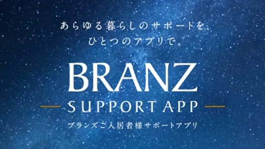 BRANZ SUPPORT APP（ブランズサポートアプリ） screenshot 0