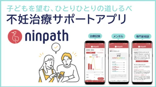 ninpath-不妊治療可視化アプリ screenshot 0