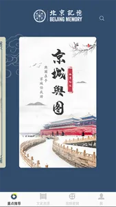 北京记忆App screenshot 0