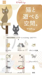 にゃんliving 猫と遊べる空間。にゃんliving screenshot 0