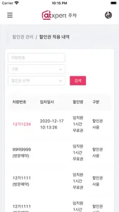 엣스퍼트 주차관제 - 입주사 screenshot 2