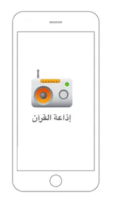 إذاعات القرآن screenshot 0