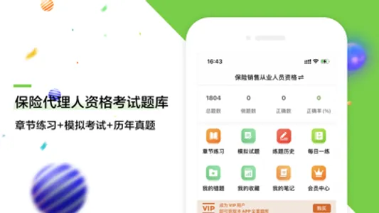 保险代理人资格考试题库 screenshot 0