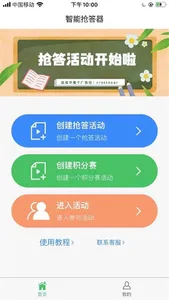 智能抢答器 screenshot 1