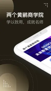 两个黄鹂商学院 screenshot 0