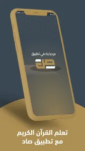 صاد لتعلم القرآن screenshot 6