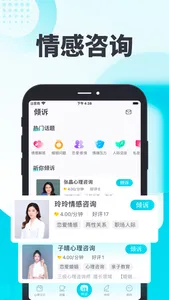 轻诉-情感咨询心情倾诉 screenshot 1