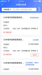 CQC认证 screenshot 1