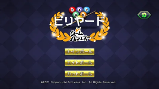 ゲームバラエティー ビリヤード screenshot 0