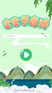 宝宝学唐诗-儿童学古诗 screenshot 0