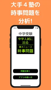 中学受験 時事問題　重大ニュース screenshot 0