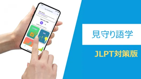 見守り語学：JLPT対策 screenshot 0