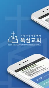 뚝섬교회 screenshot 0