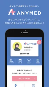 ANYMED(エニメド) - オンライン診療アプリ - screenshot 0