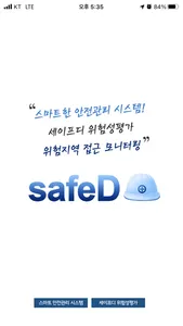 세이프디(SafeD) 스마트 안전관리 시스템 screenshot 0