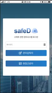 세이프디(SafeD) 스마트 안전관리 시스템 screenshot 1