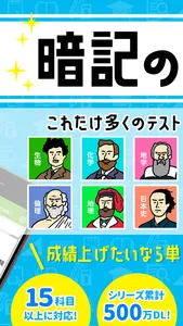 勉強アプリは『暗記の神様』〜単語帳や聞き流しで共通テスト対策 screenshot 1