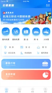 北银差旅 screenshot 0