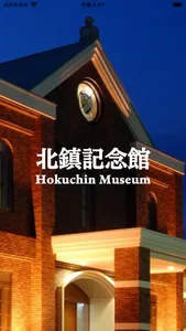 Hokuchin Museum Audio Guide screenshot 0