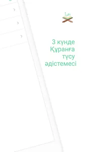 3 күнде Құранға түсу screenshot 1