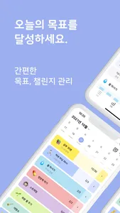 오늘의목표 - 목표 습관 챌린지 관리 screenshot 0