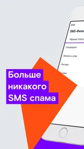 SMS-фильтр Ростелеком screenshot 0