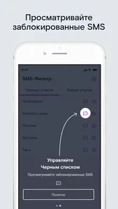 SMS-фильтр Ростелеком screenshot 4