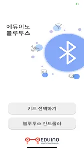 에듀이노-블루투스 screenshot 0