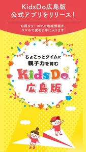 KidsDo広島版　子育て情報アプリ screenshot 0