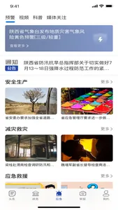 陕西应急 screenshot 3