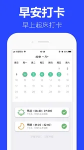 早安打卡－早睡早起习惯养成 screenshot 0