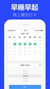 早安打卡－早睡早起习惯养成 screenshot 1