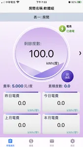 充電計費管家 screenshot 2