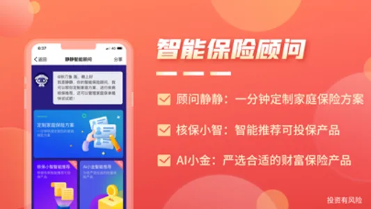 保险智能顾问-健康医疗人寿保险APP screenshot 1